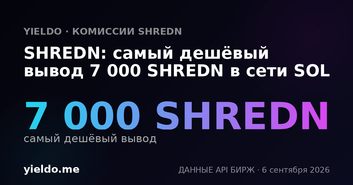 SHREDN: самый дешёвый вывод 7 000 SHREDN в сети SOL