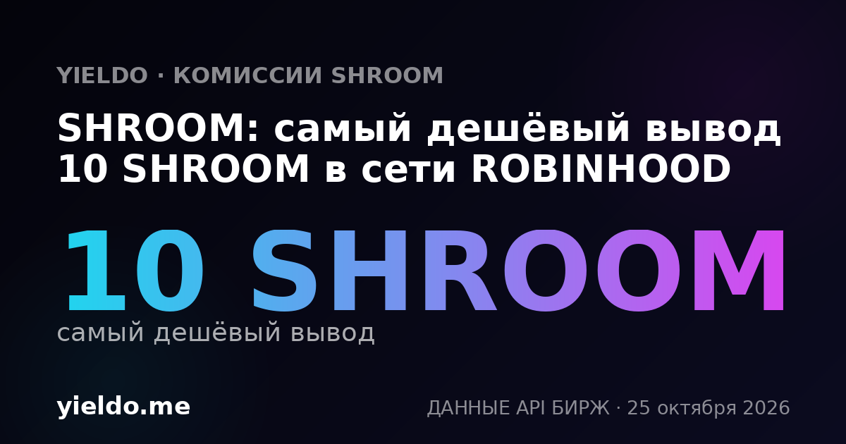 SHROOM: самый дешёвый вывод 10 SHROOM в сети ROBINHOOD