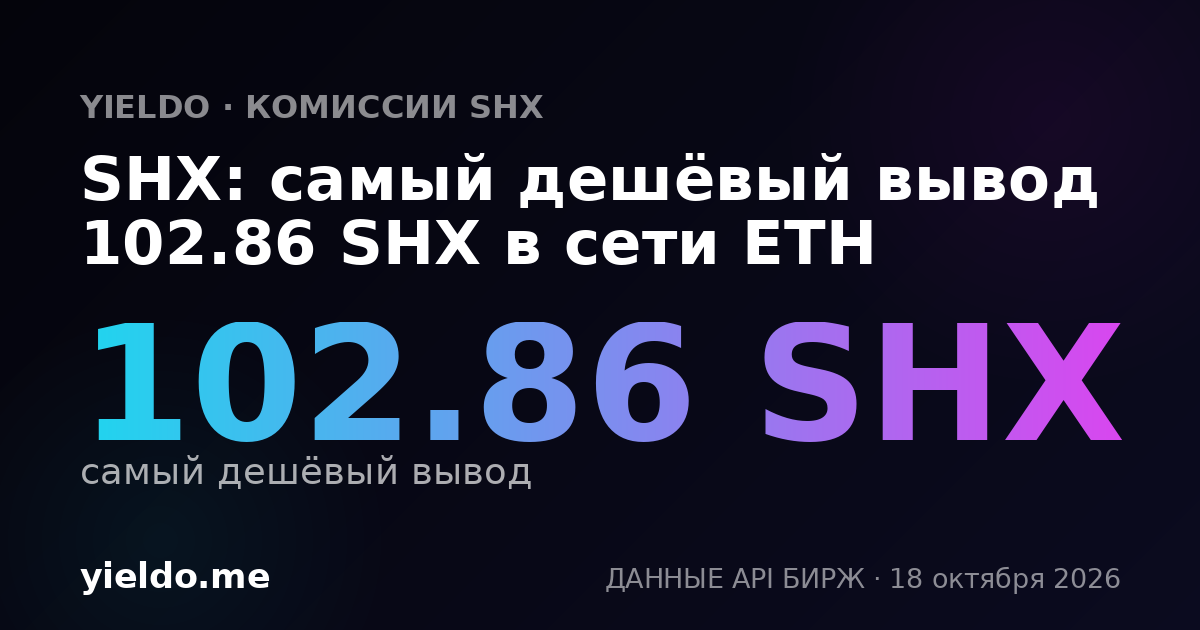 SHX: самый дешёвый вывод 103.09 SHX в сети ETH