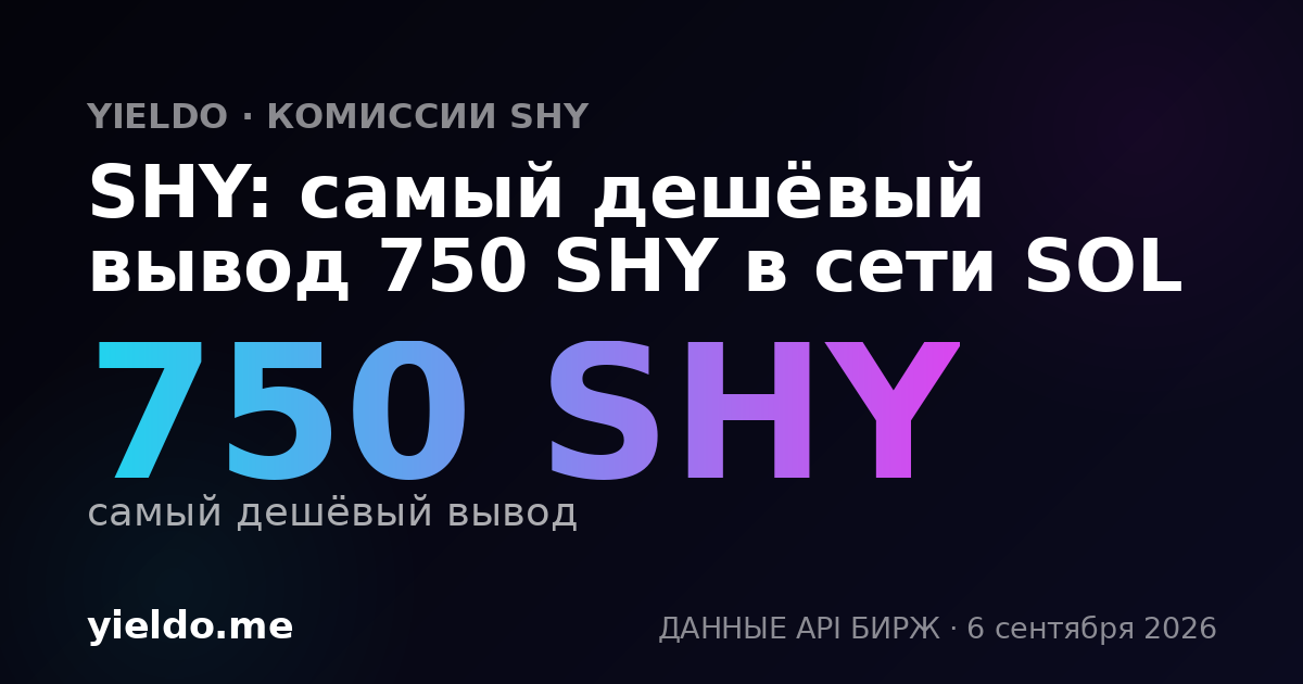 SHY: самый дешёвый вывод 750 SHY в сети SOL