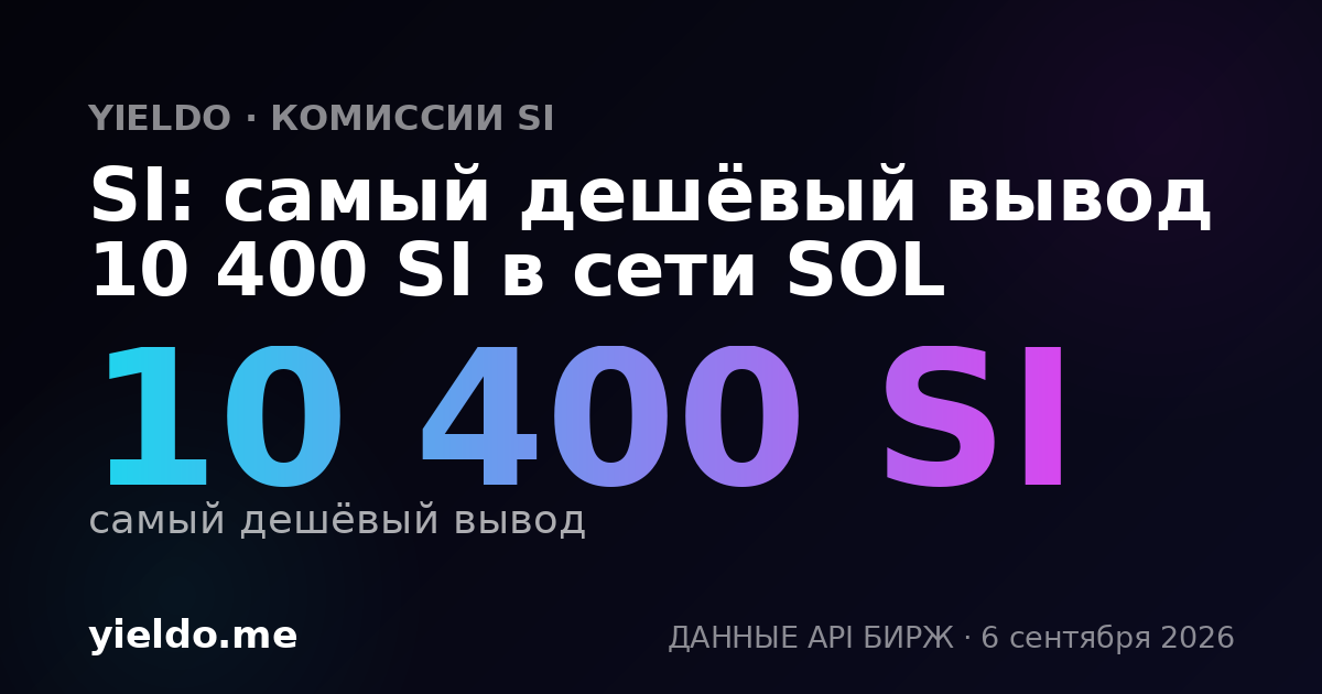 SI: самый дешёвый вывод 10 400 SI в сети SOL