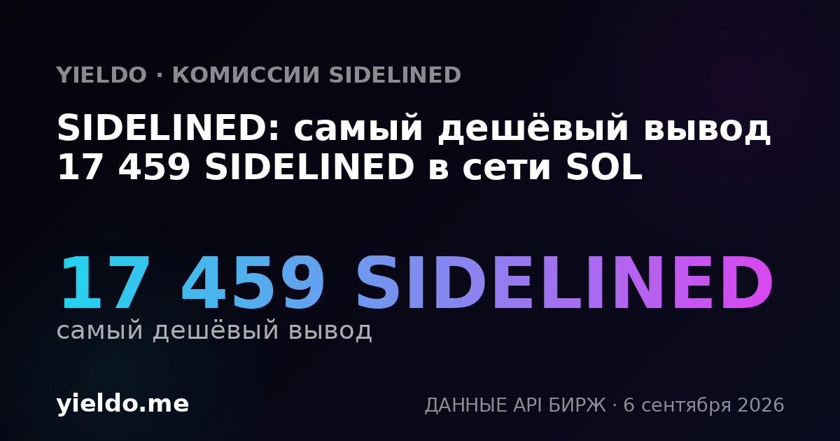 SIDELINED: самый дешёвый вывод 17 459 SIDELINED в сети SOL