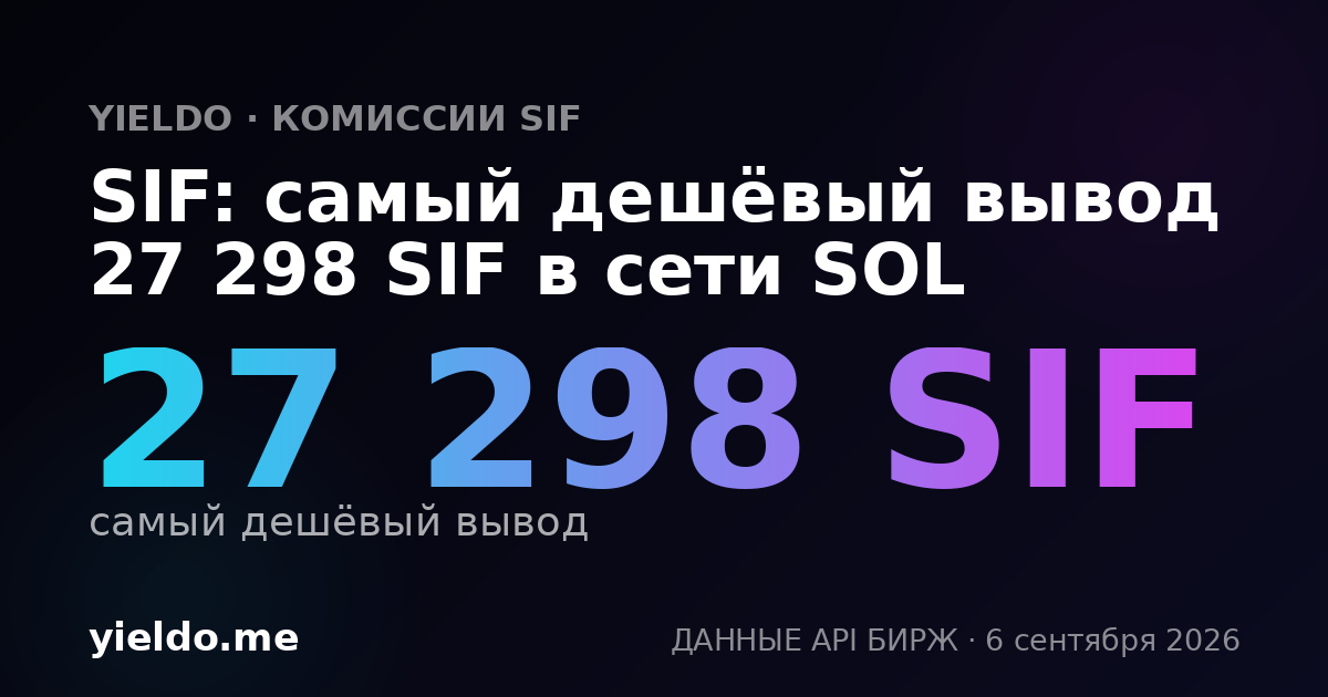 SIF: самый дешёвый вывод 27 298 SIF в сети SOL