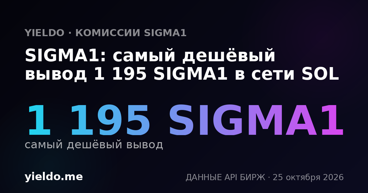 SIGMA1: самый дешёвый вывод 1 195 SIGMA1 в сети SOL