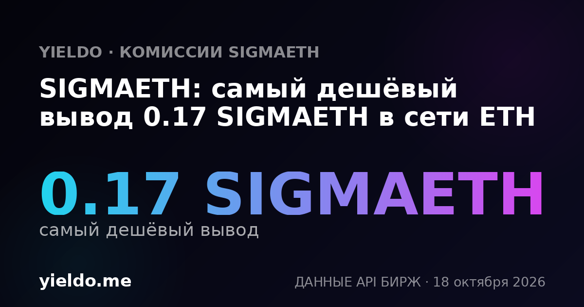 SIGMAETH: самый дешёвый вывод 0.17 SIGMAETH в сети ETH