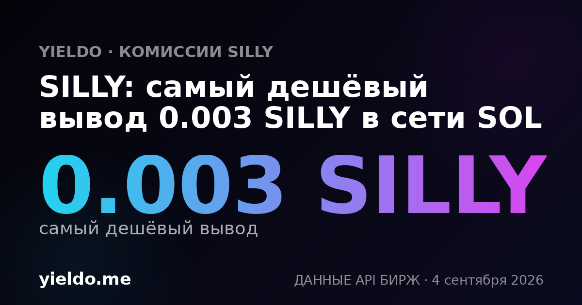 SILLY: самый дешёвый вывод 0.003 SILLY в сети SOL