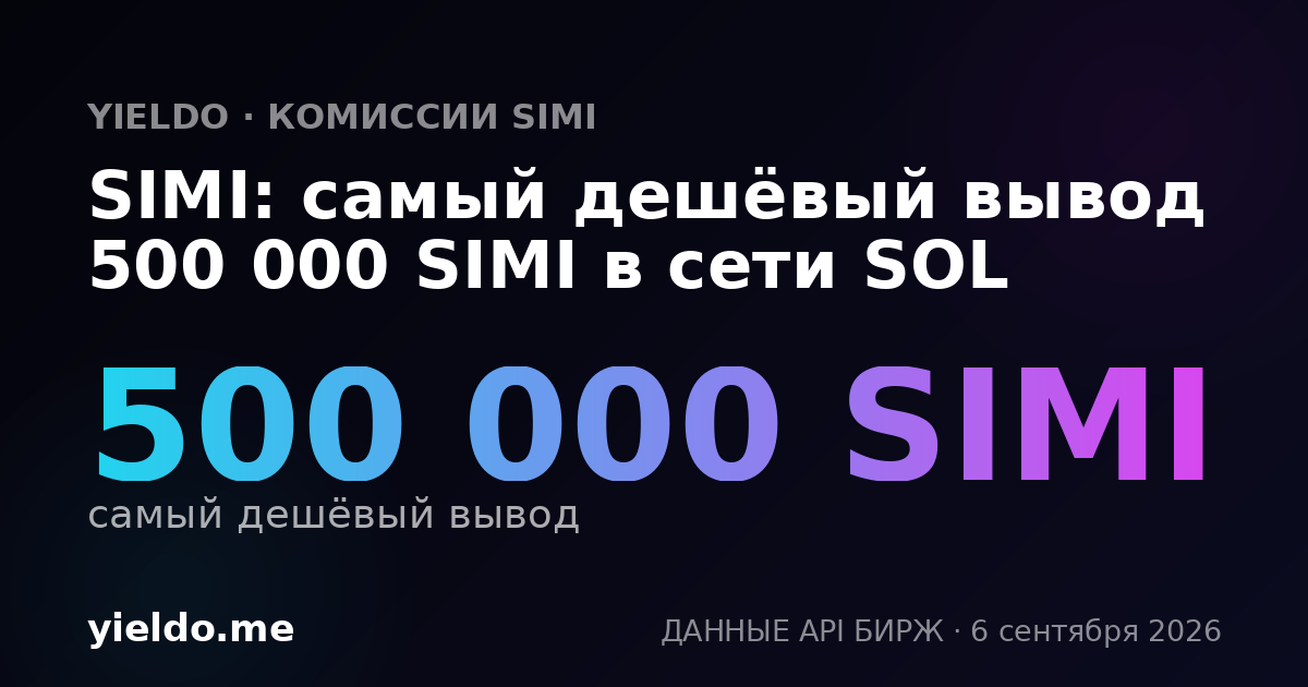 SIMI: самый дешёвый вывод 500 000 SIMI в сети SOL
