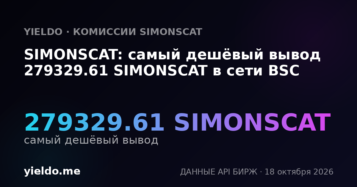 SIMONSCAT: самый дешёвый вывод 279329.61 SIMONSCAT в сети BSC