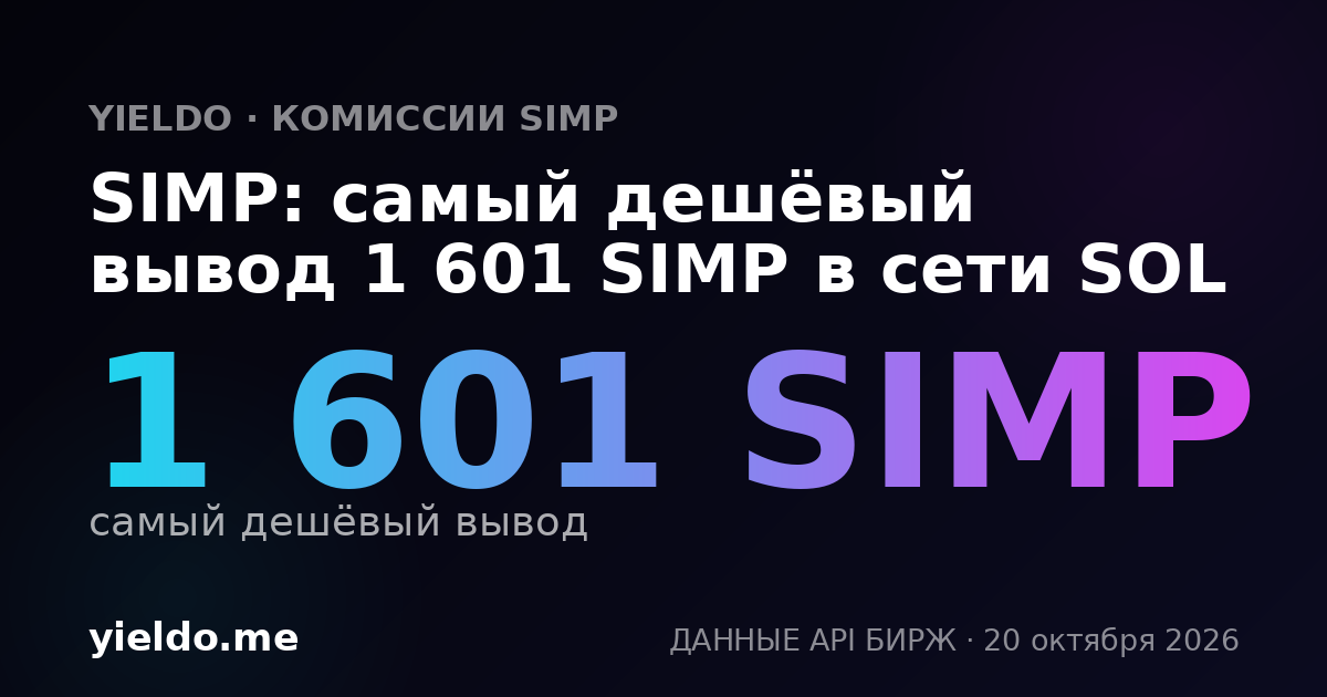 SIMP: самый дешёвый вывод 1 601 SIMP в сети SOL