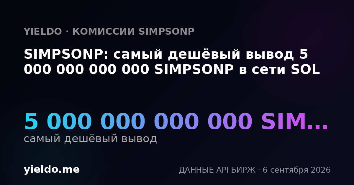 SIMPSONP: самый дешёвый вывод 5 000 000 000 000 SIMPSONP в сети SOL