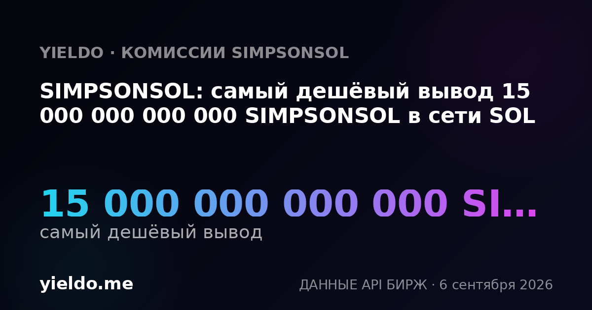 SIMPSONSOL: самый дешёвый вывод 15 000 000 000 000 SIMPSONSOL в сети SOL