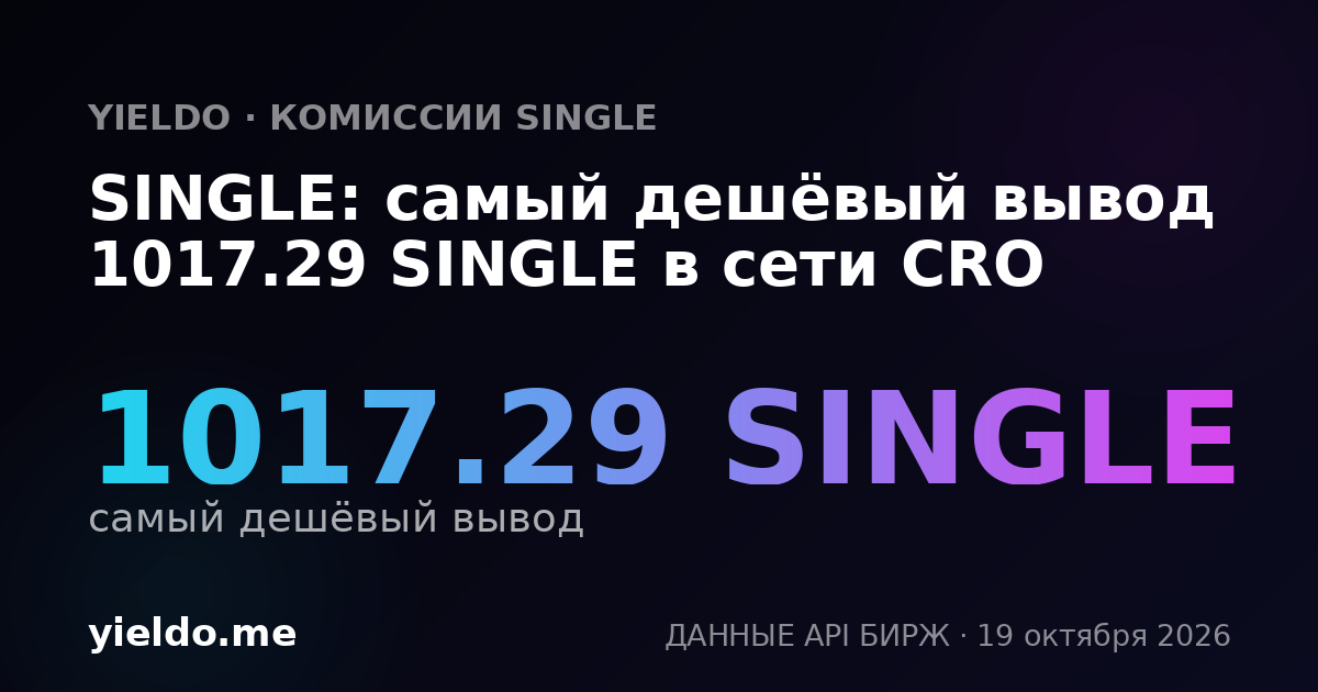 SINGLE: самый дешёвый вывод 1017.29 SINGLE в сети CRO