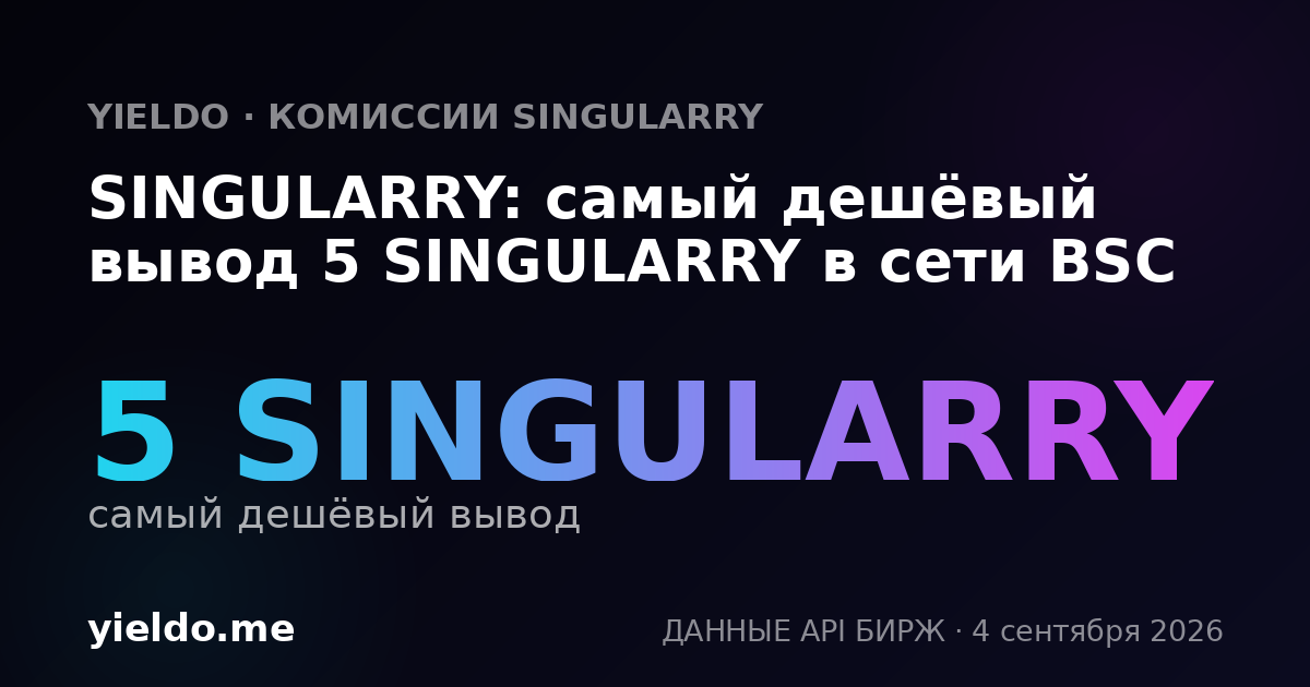 SINGULARRY: самый дешёвый вывод 5 SINGULARRY в сети BSC