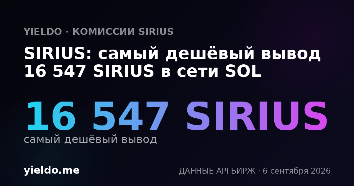 SIRIUS: самый дешёвый вывод 16 547 SIRIUS в сети SOL