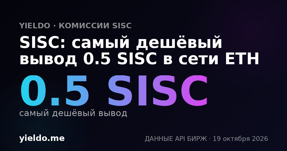 SISC: самый дешёвый вывод 0.5 SISC в сети ETH