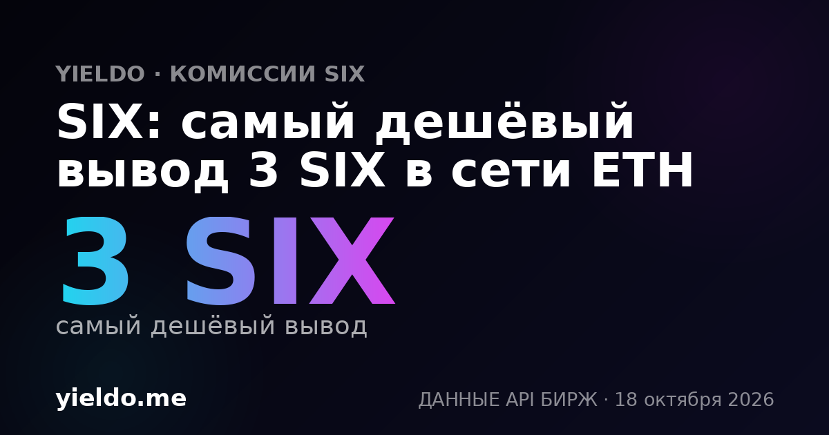 SIX: самый дешёвый вывод 3 SIX в сети ETH