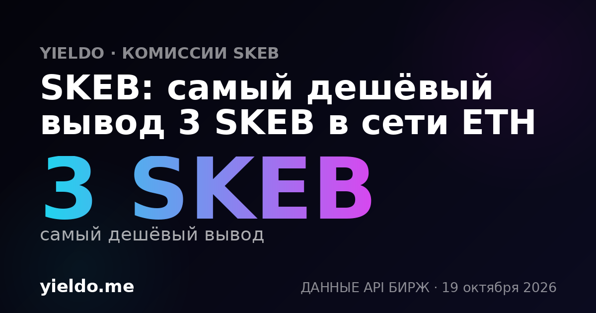 SKEB: самый дешёвый вывод 3 SKEB в сети ETH