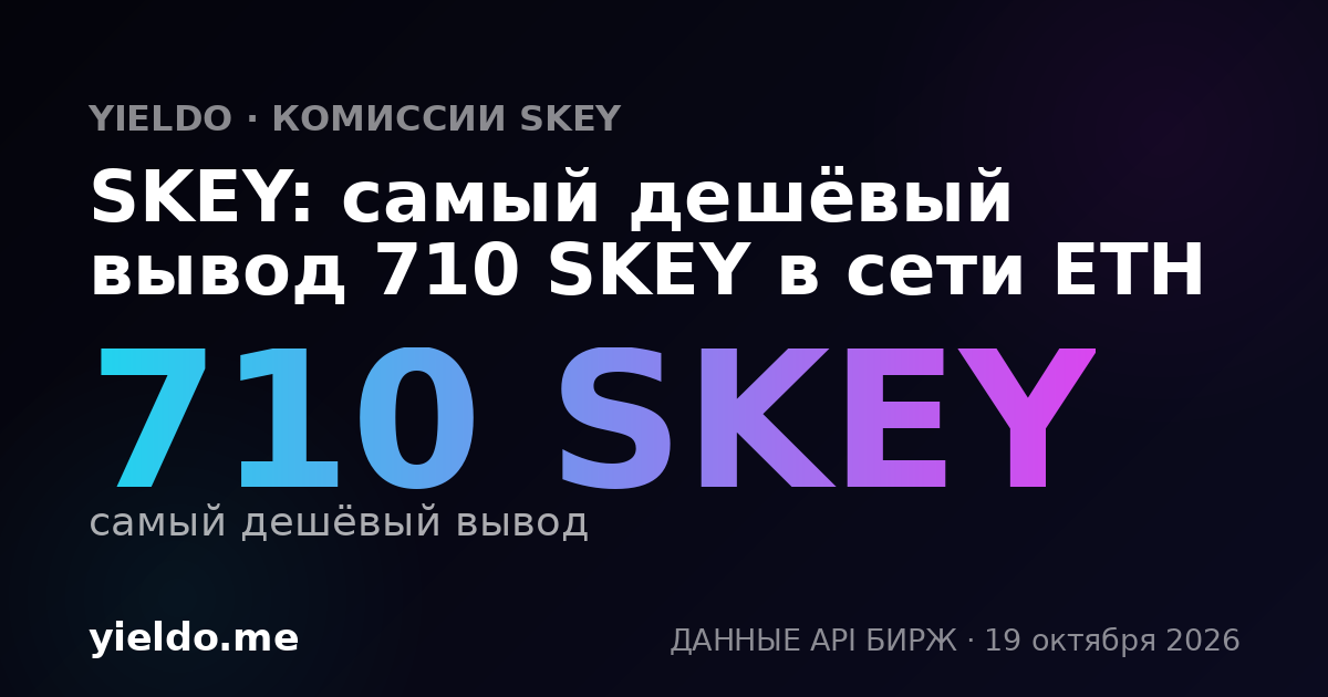 SKEY: самый дешёвый вывод 710 SKEY в сети ETH