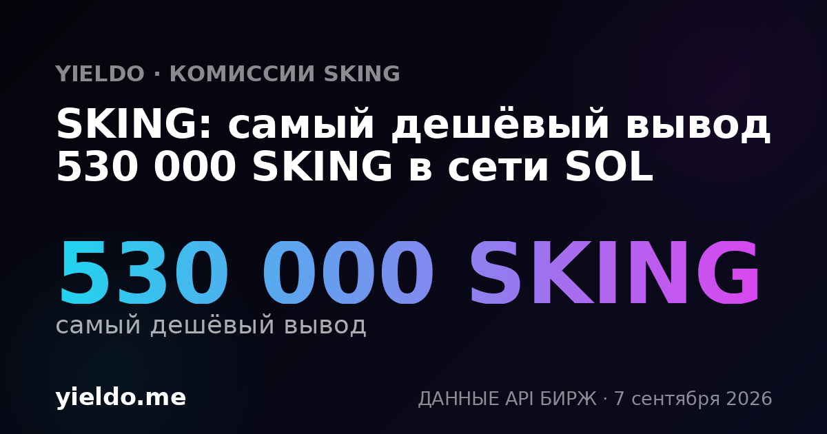 SKING: самый дешёвый вывод 530 000 SKING в сети SOL