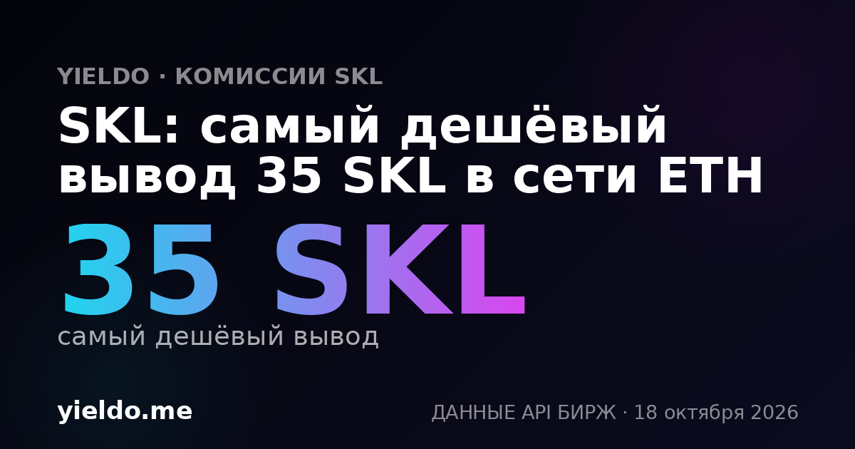 SKL: самый дешёвый вывод 35 SKL в сети ETH
