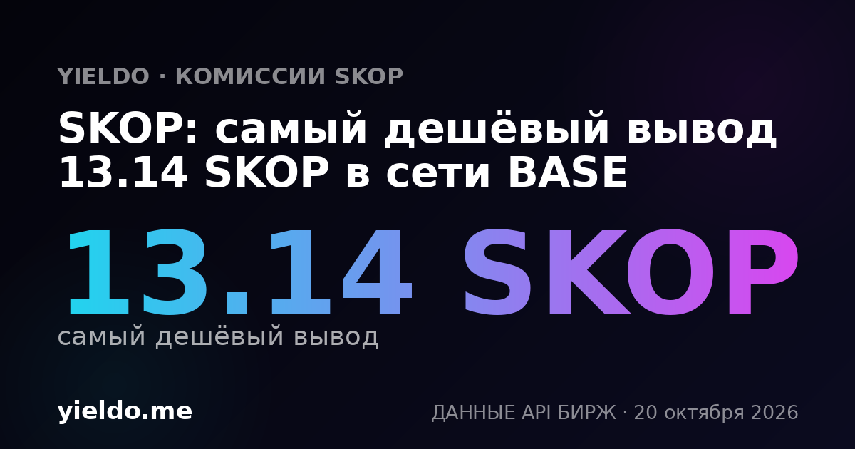 SKOP: самый дешёвый вывод 13.14 SKOP в сети BASE