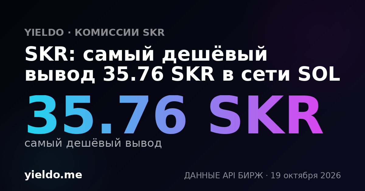 SKR: самый дешёвый вывод 35.76 SKR в сети SOL