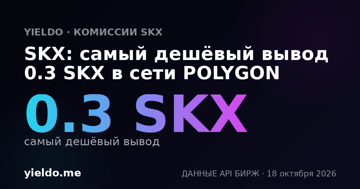 SKX: самый дешёвый вывод 0.3 SKX в сети POLYGON