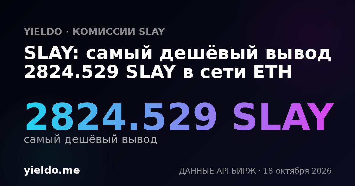 SLAY: самый дешёвый вывод 2808.963 SLAY в сети ETH