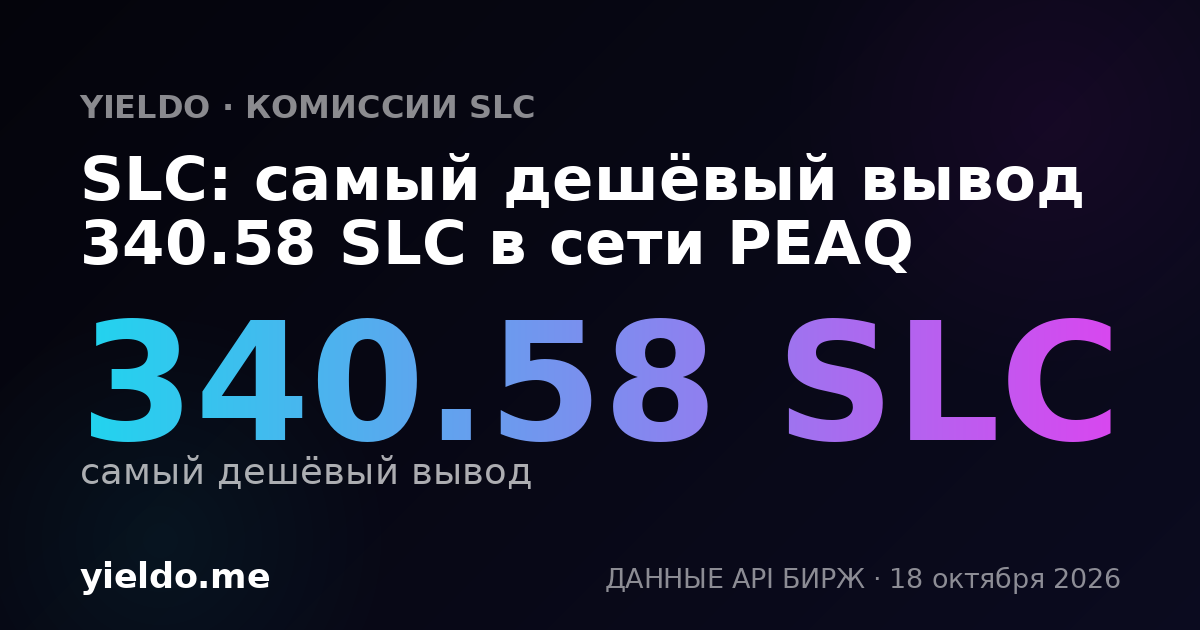 SLC: самый дешёвый вывод 340.58 SLC в сети PEAQ