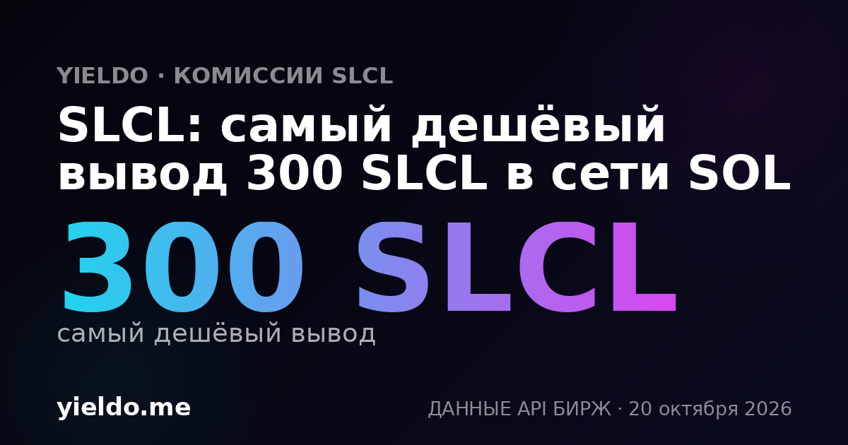 SLCL: самый дешёвый вывод 300 SLCL в сети SOL