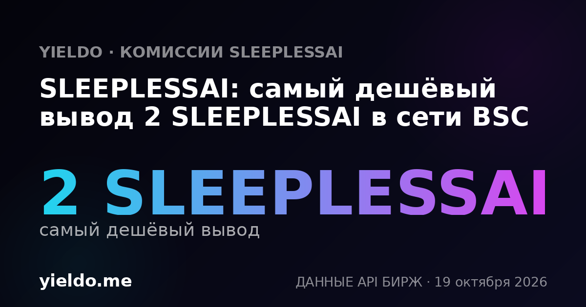 SLEEPLESSAI: самый дешёвый вывод 2 SLEEPLESSAI в сети BSC