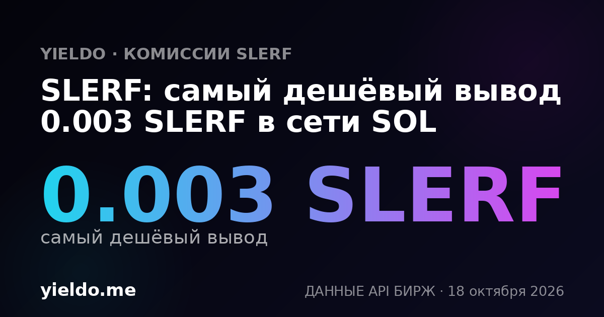 SLERF: самый дешёвый вывод 0.003 SLERF в сети SOL