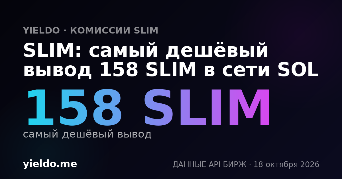 SLIM: самый дешёвый вывод 158 SLIM в сети SOL