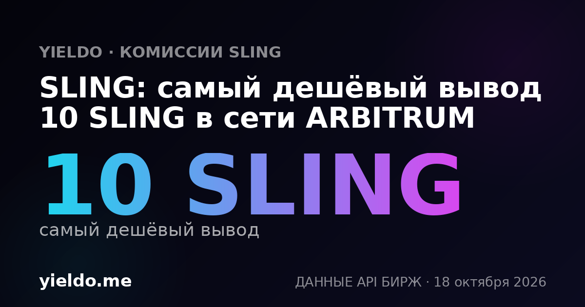 SLING: самый дешёвый вывод 10 SLING в сети ARBITRUM