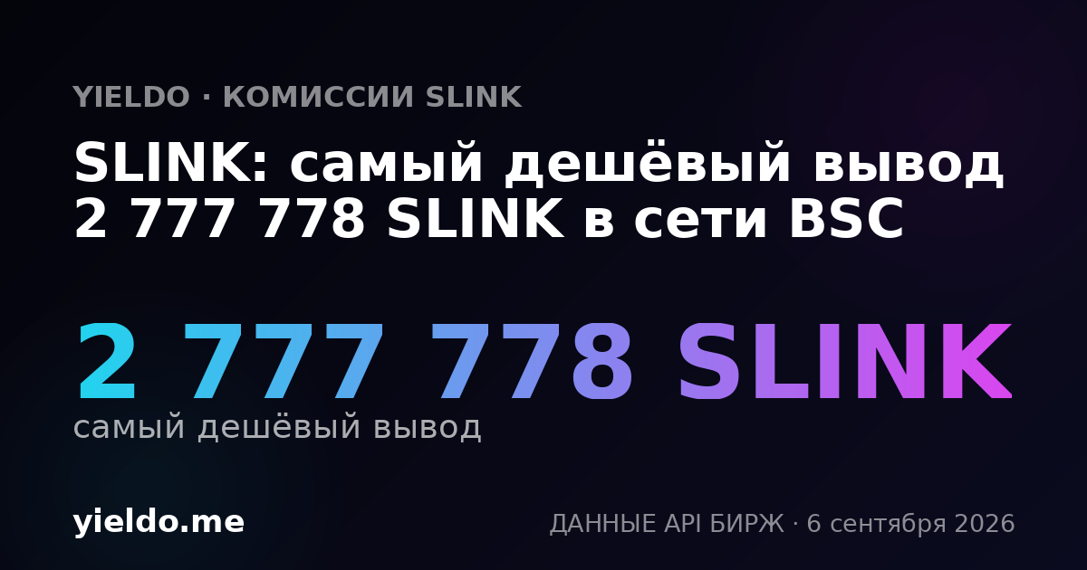 SLINK: самый дешёвый вывод 2 777 778 SLINK в сети BSC