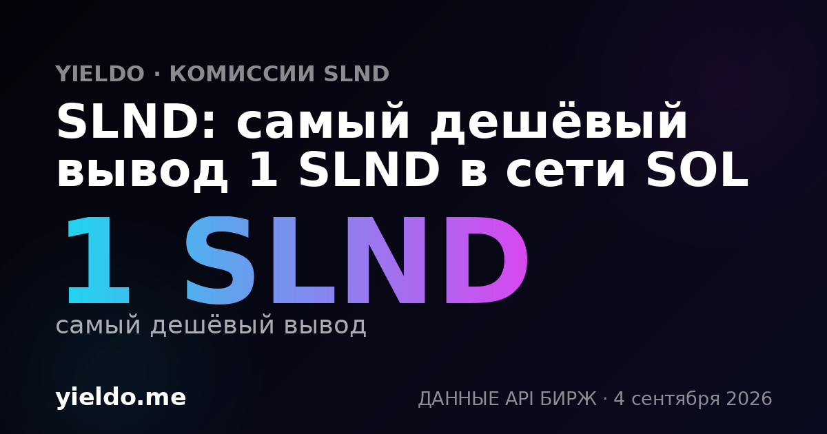 SLND: самый дешёвый вывод 1 SLND в сети SOL