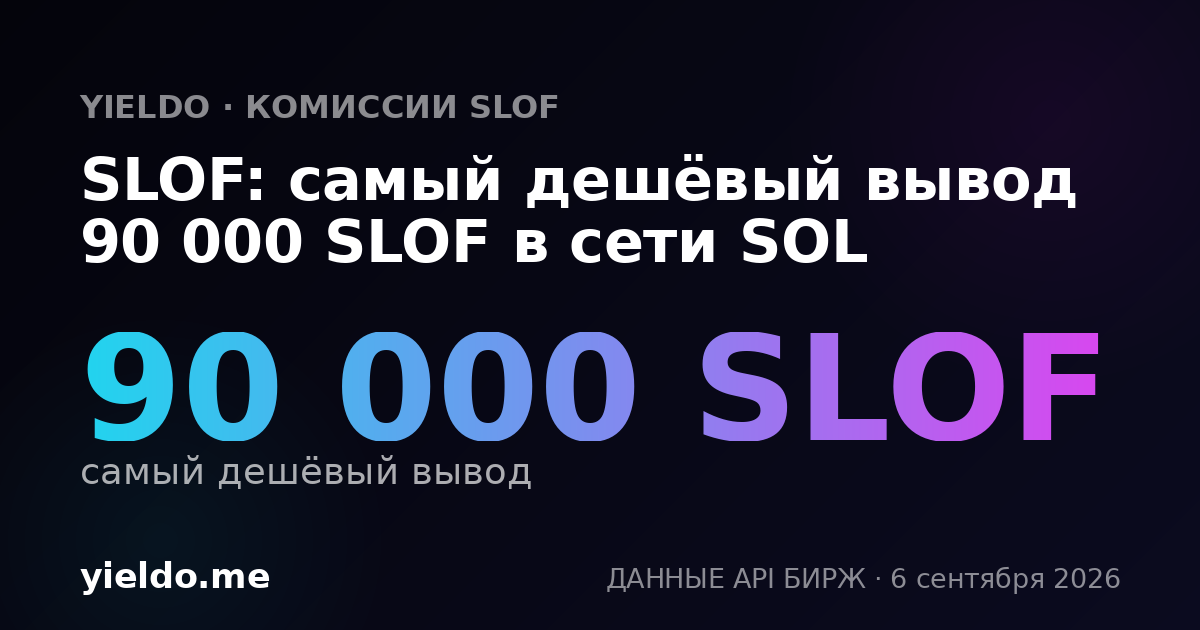 SLOF: самый дешёвый вывод 90 000 SLOF в сети SOL