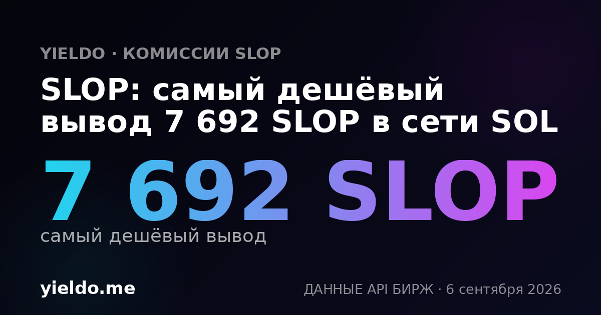 SLOP: самый дешёвый вывод 7 692 SLOP в сети SOL