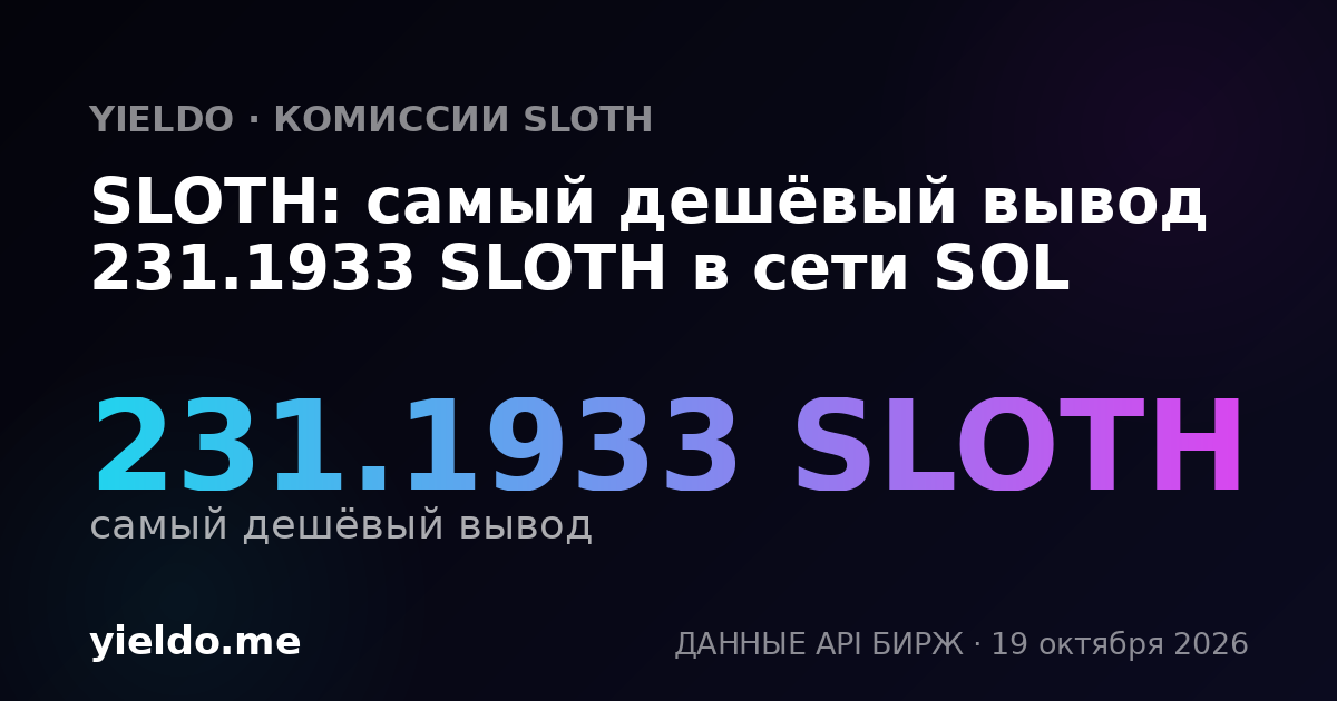 SLOTH: самый дешёвый вывод 231.1933 SLOTH в сети SOL