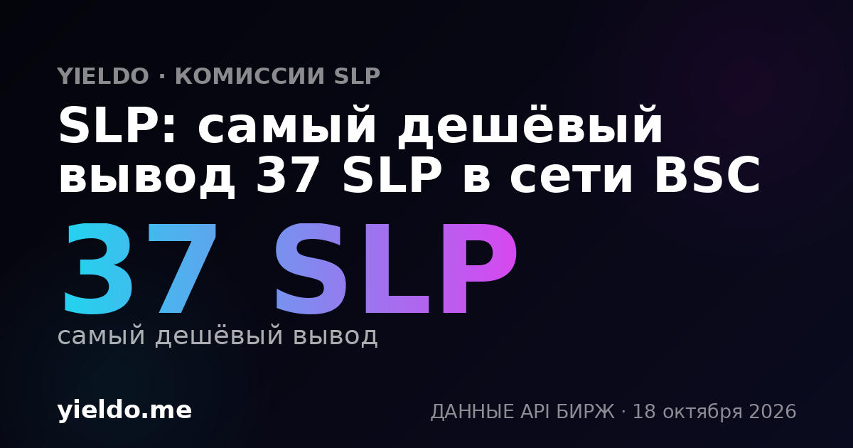 SLP: самый дешёвый вывод 37 SLP в сети BSC