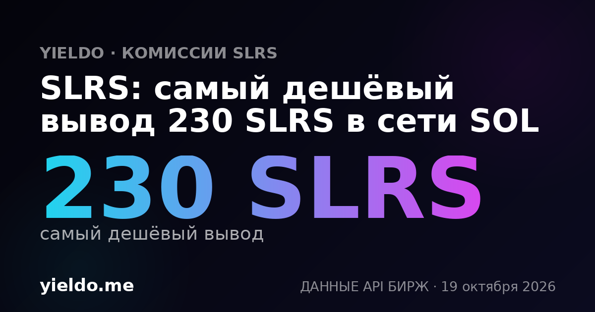 SLRS: самый дешёвый вывод 230 SLRS в сети SOL