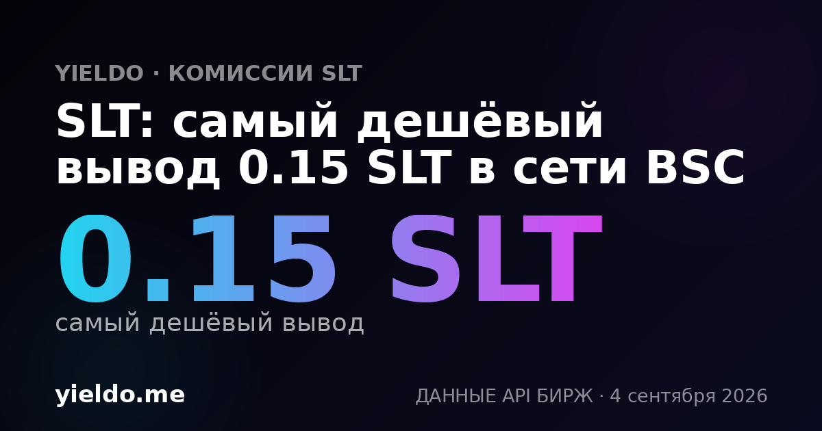 SLT: самый дешёвый вывод 0.15 SLT в сети BSC