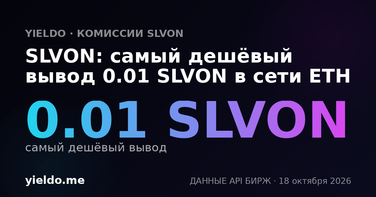 SLVON: самый дешёвый вывод 0.01 SLVON в сети ETH