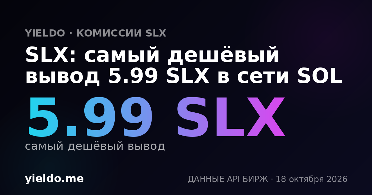 SLX: самый дешёвый вывод 5.97 SLX в сети SOL
