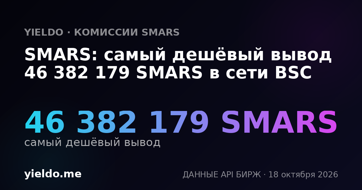 SMARS: самый дешёвый вывод 46 382 179 SMARS в сети BSC