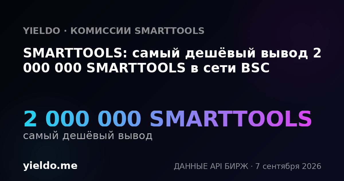 SMARTTOOLS: самый дешёвый вывод 2 000 000 SMARTTOOLS в сети BSC