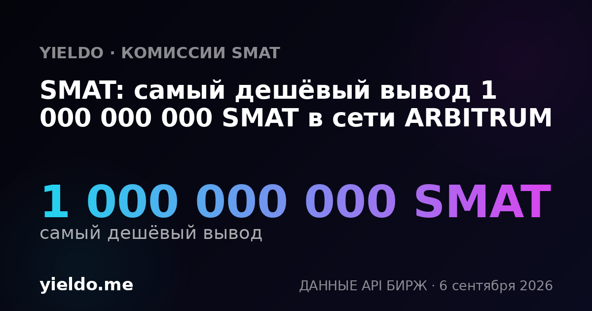 SMAT: самый дешёвый вывод 1 000 000 000 SMAT в сети ARBITRUM