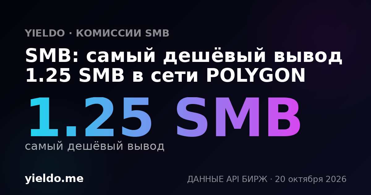 SMB: самый дешёвый вывод 1.25 SMB в сети POLYGON