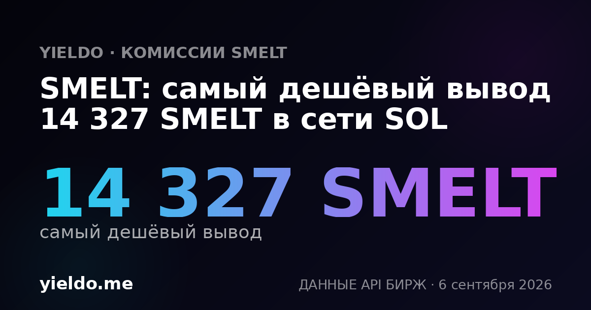 SMELT: самый дешёвый вывод 14 327 SMELT в сети SOL