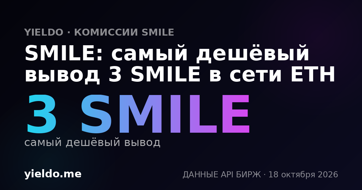 SMILE: самый дешёвый вывод 3 SMILE в сети ETH